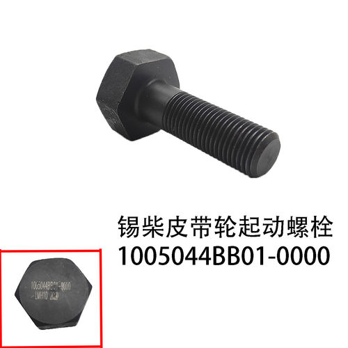 锡柴发动机曲轴皮带轮起动螺栓