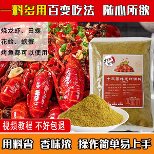 盱眙虾味眙十三香龙虾调味料烤鱼田螺浓香型增香提味餐饮商用调料