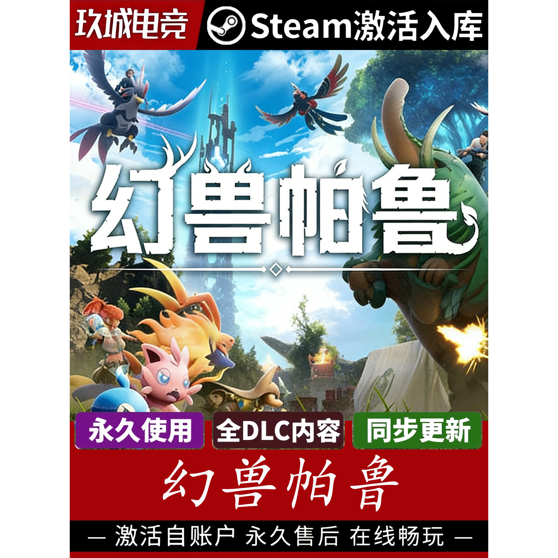 幻兽帕鲁 Steam激活码CDK全DLC豪华版电脑游戏国区游戏入库激活