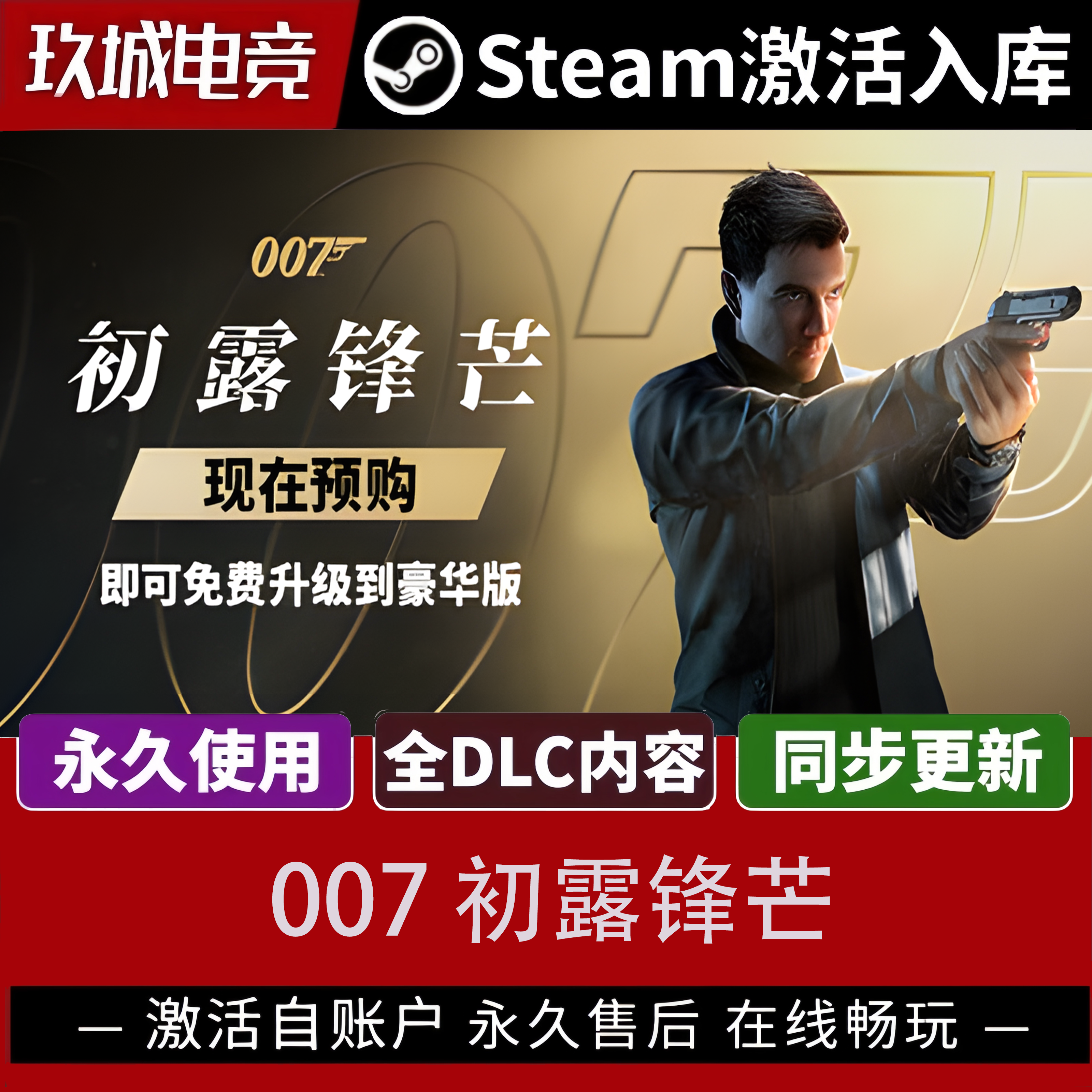 Steam007初露锋芒全DLC激活码