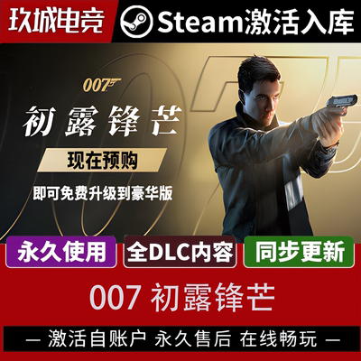 Steam007初露锋芒全DLC激活码
