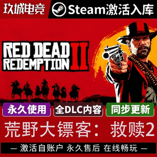 电脑游戏入库激活 CDK全DLC豪华版 荒野大镖客2 PC端激活码