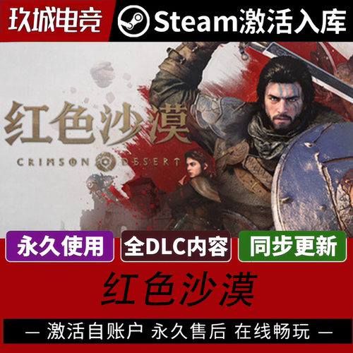 红色沙漠Steam激活码全DLC