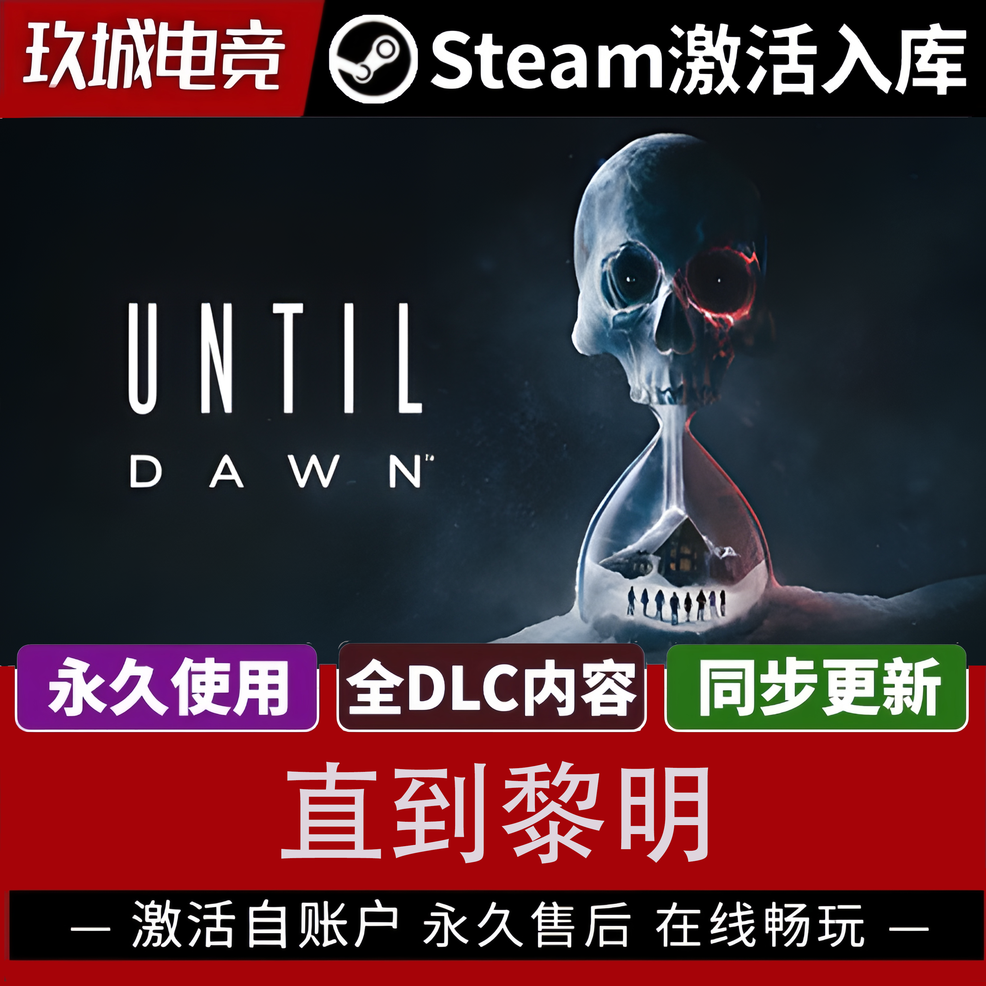 正版Steam直到黎明激活码全DLC豪华版电脑游戏全球入库激活