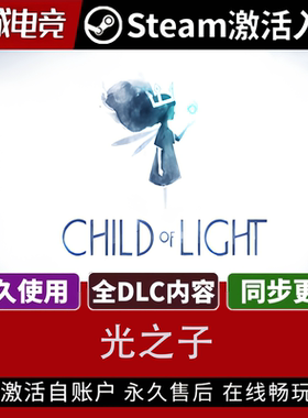 正版Steam光之子全DLC激活码