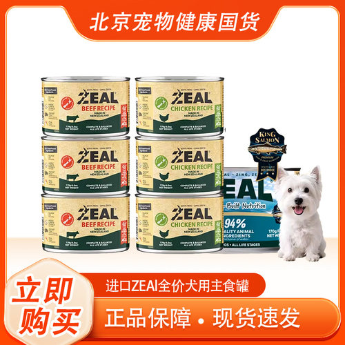 ZEAL新西兰进口狗狗主食罐头营养湿粮拌狗粮增肥帝王鲑犬罐170g