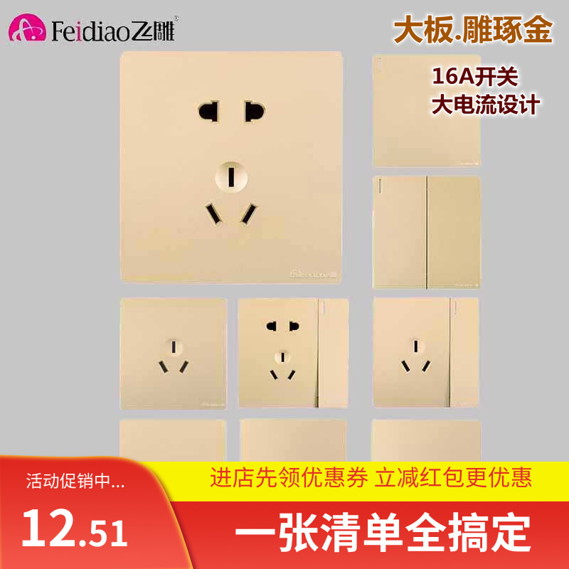 飞雕墙壁开关插座二三插五孔16A一二开单双控 无边界雕琢金色86型