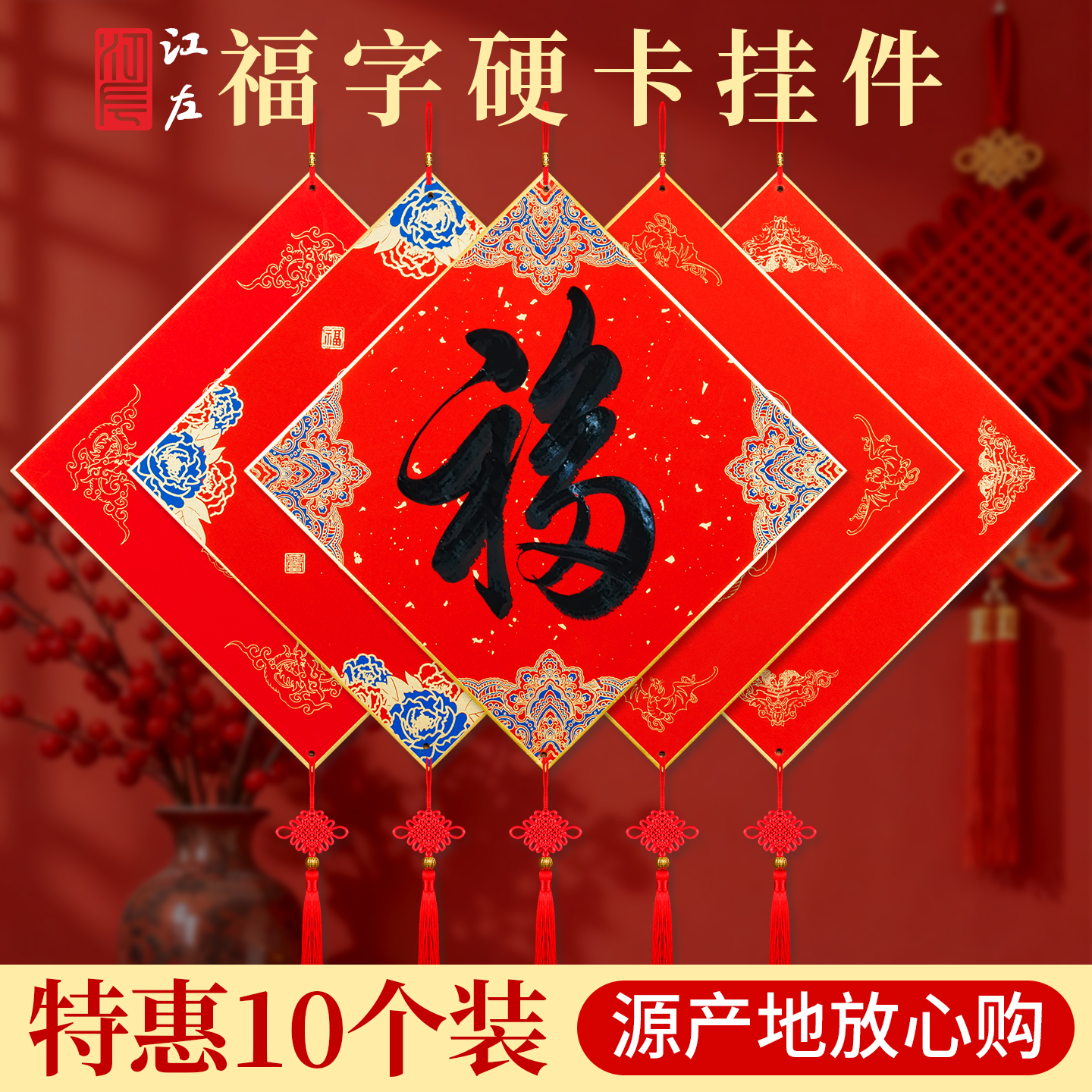 江左5张特惠装写福字的硬卡批发