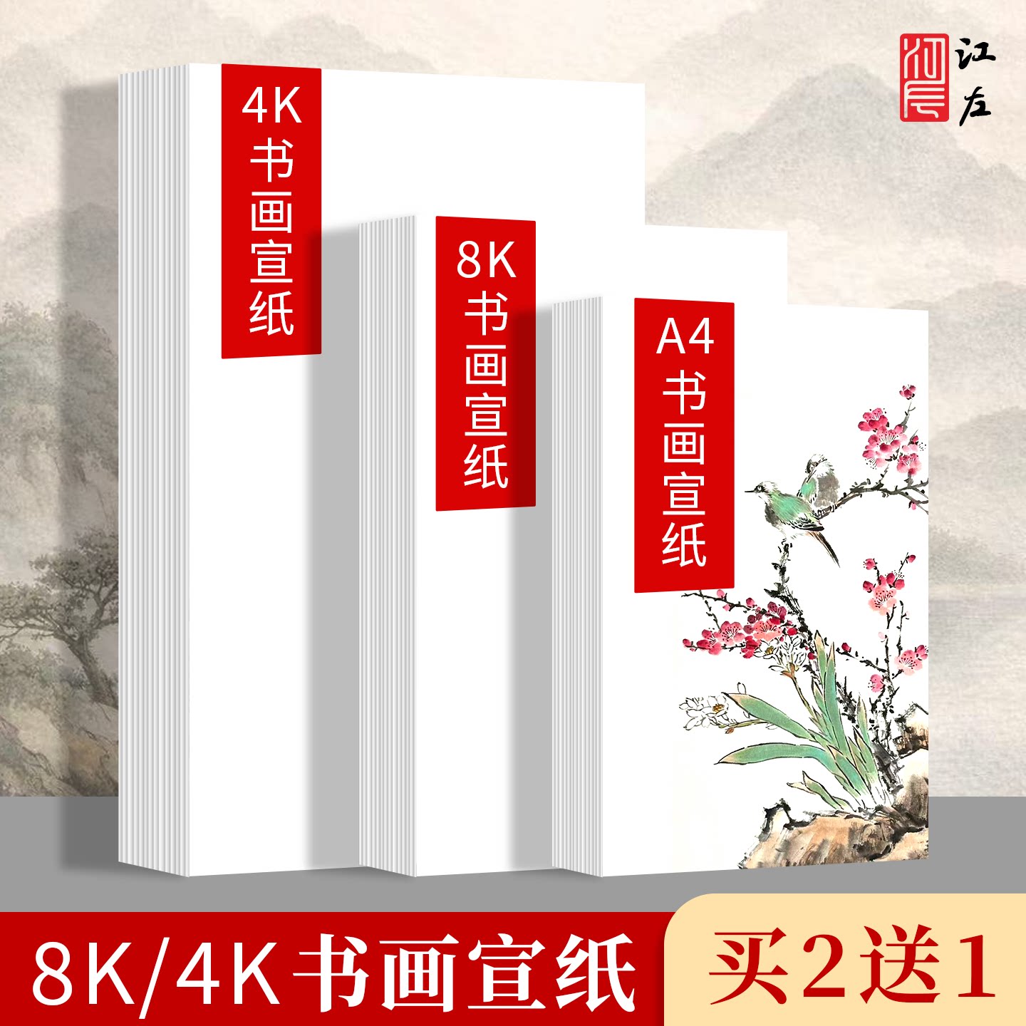 江左8K练习纸4K国画书法书画宣纸图片