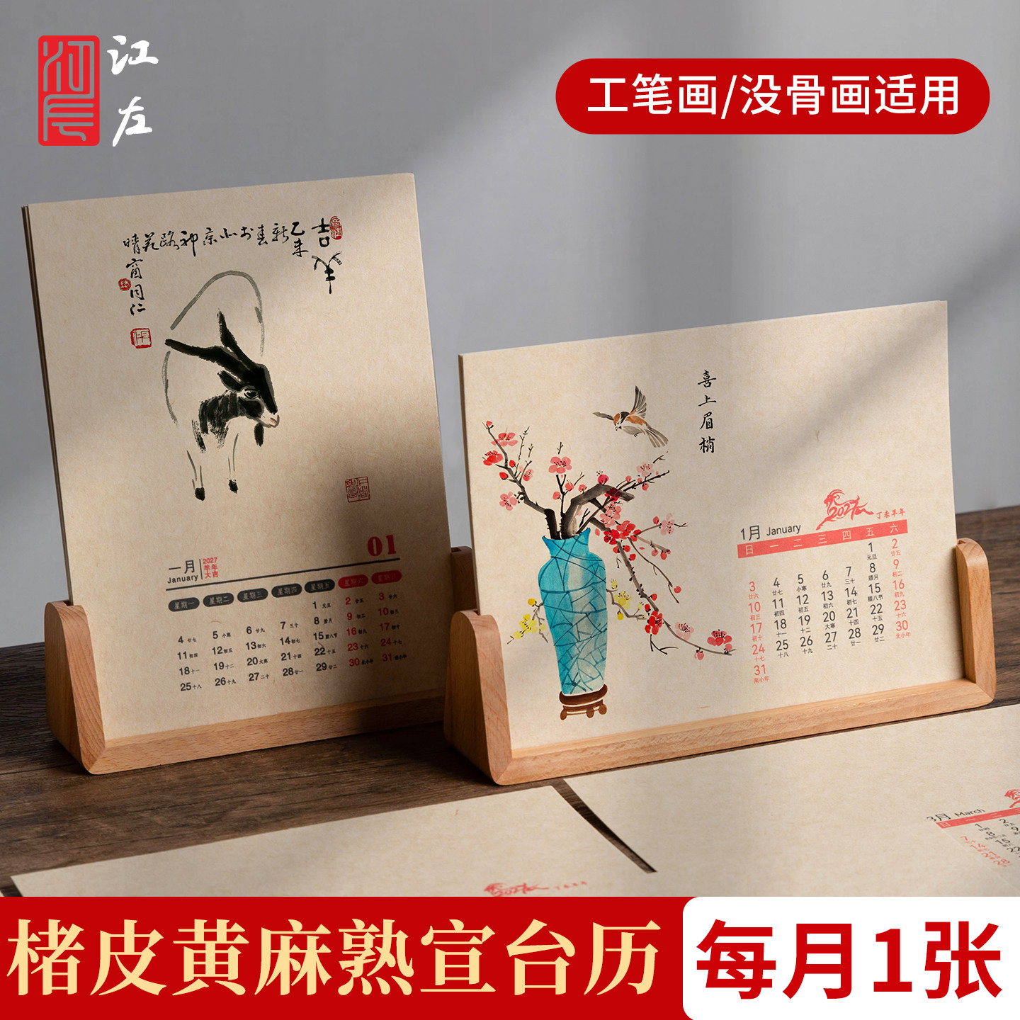 2027羊年楮皮黄麻熟宣空白台历图片