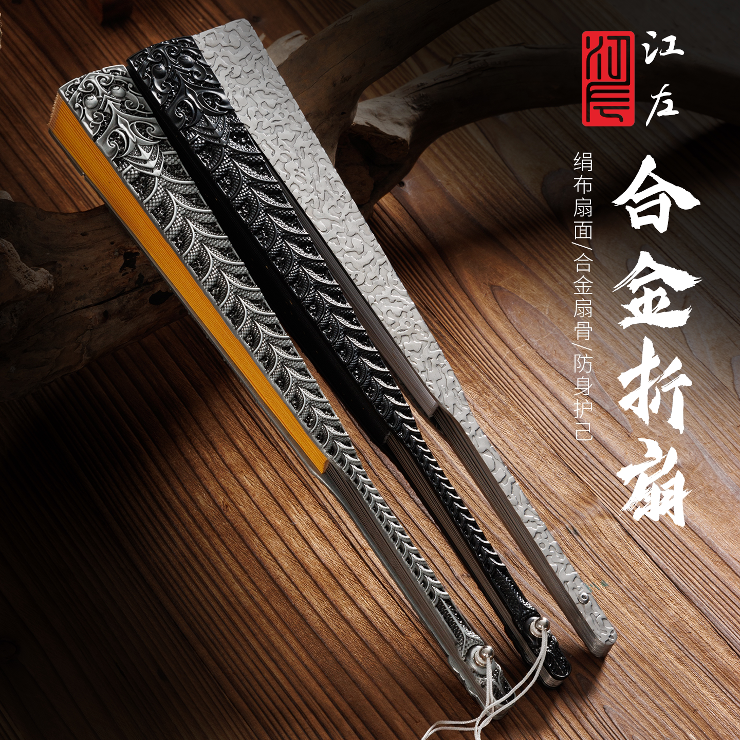 江左高档合金折扇10寸古风龙纹雕花锤纹金属扇骨防身户外空白手写毛笔字书法定制绢布折叠流苏扇子防水扇面