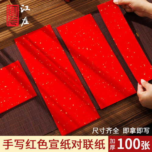 江左空白纯色万年红洒金对联宣纸