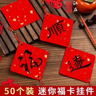 江左10cm迷你小福卡挂件书法文创手写毛笔字宣纸卡纸福字红纸空白硬卡片挂件对联纸盆景新春喜庆七言五言挂饰