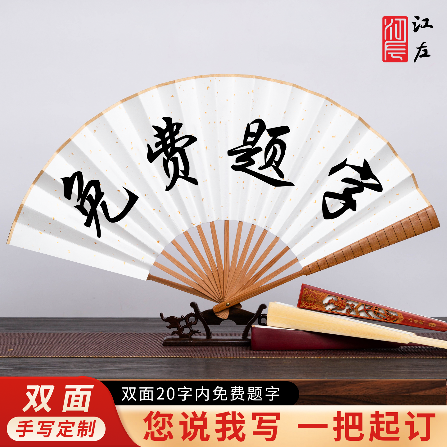 江左免费题字扇子定制手写毛笔文字纸白折扇7寸8寸9寸10寸男女款