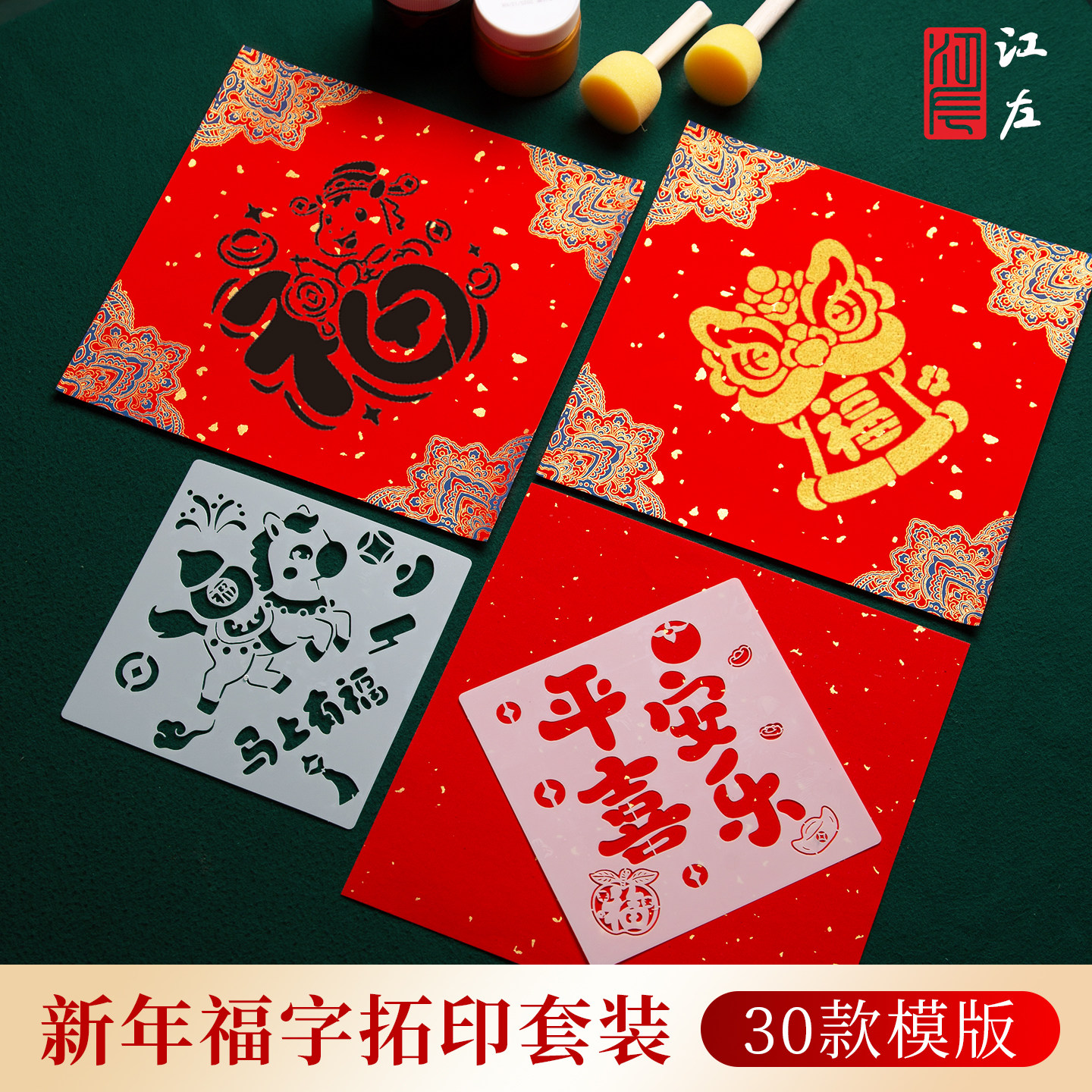 江左2026马年福字拓印材料包幼儿园儿童手工diy拓印模板工具新