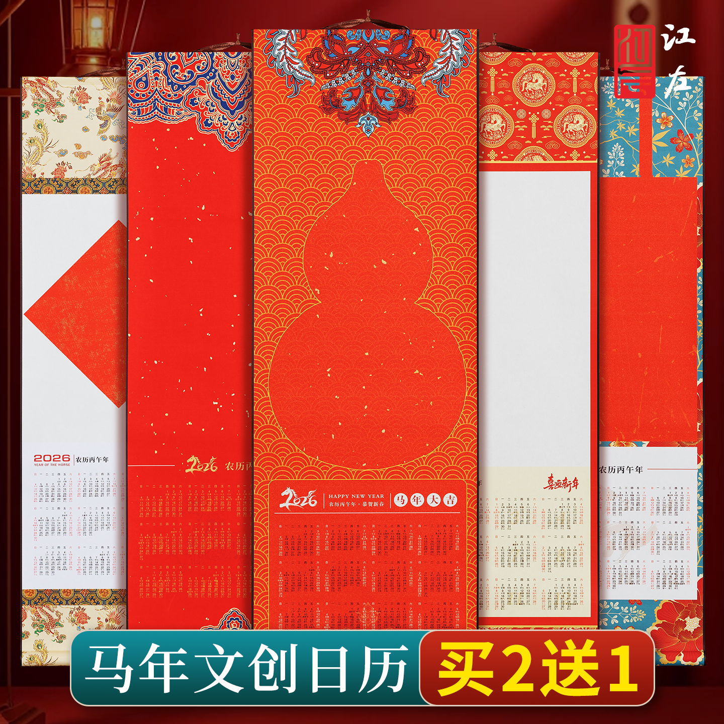 江左原创马年2026年日历宣纸挂轴