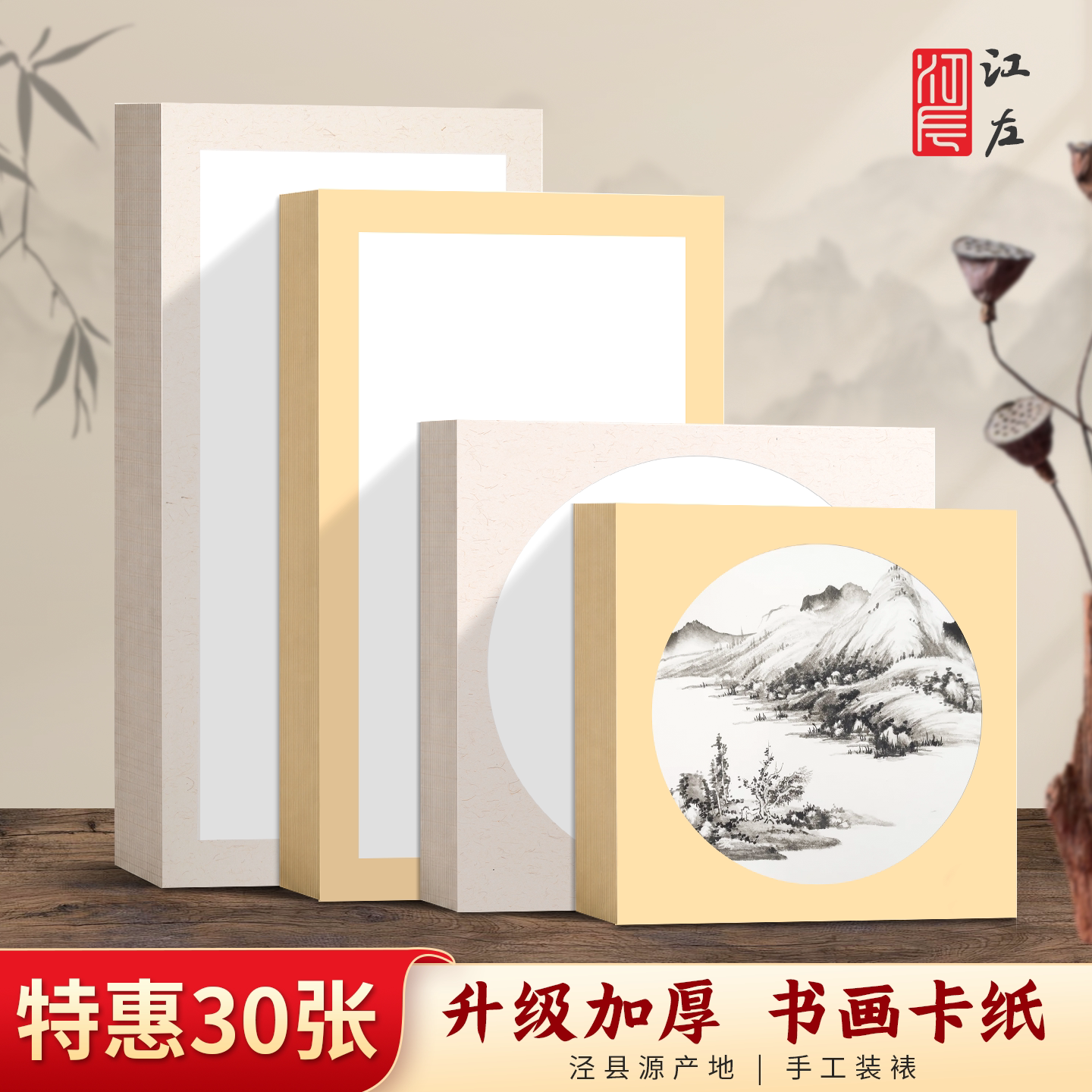 江左生宣卡纸30张加厚书法国画用图片