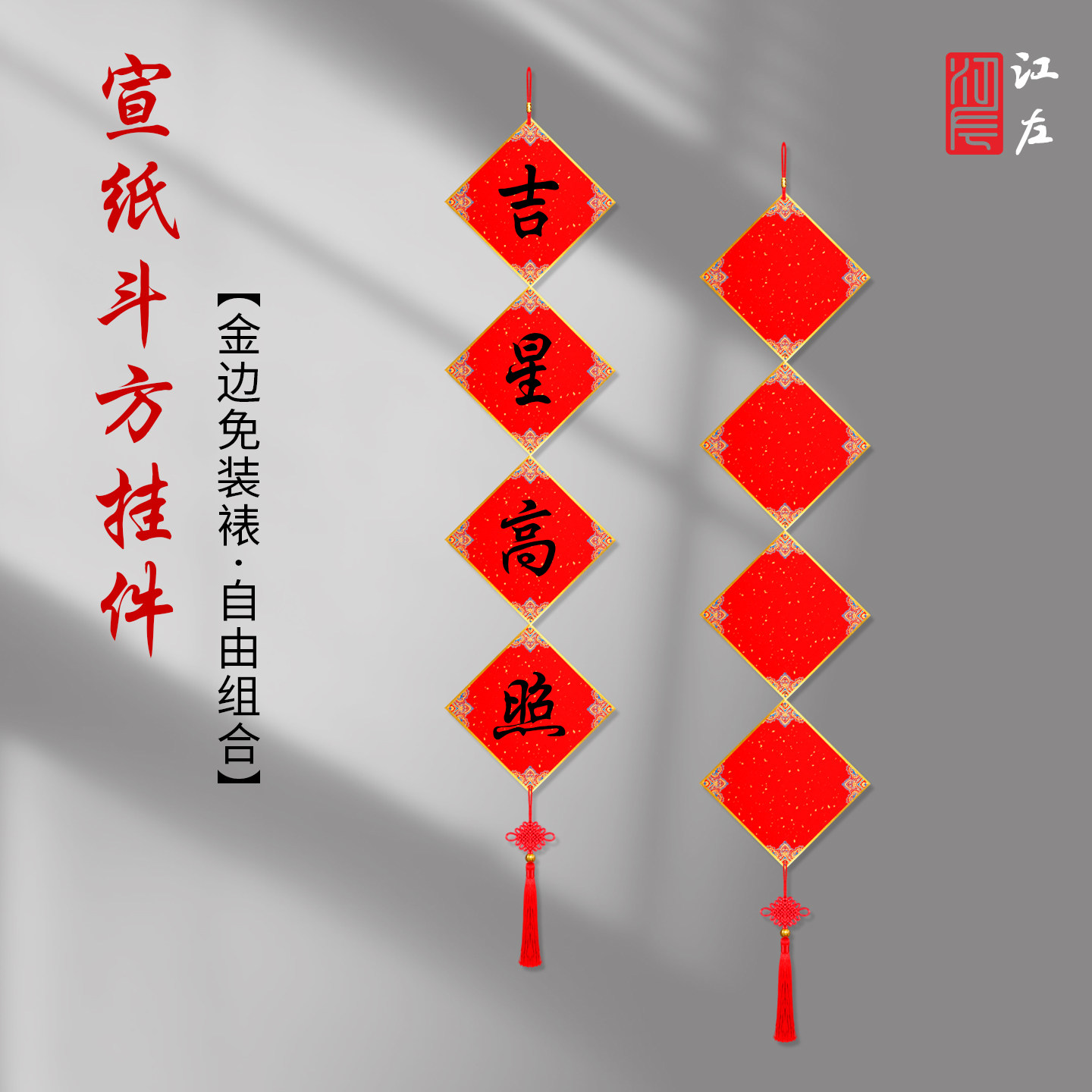 江左新年书法宣纸万年红斗方挂件2026年硬卡福卡福字纸五七言对联