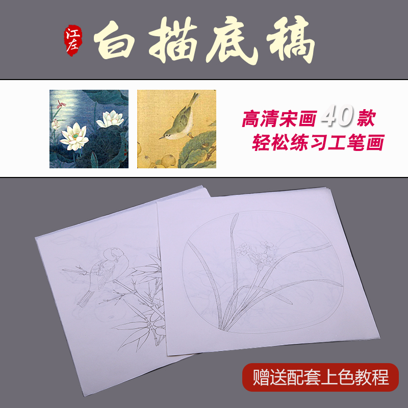 加厚教程学生颜料工笔画白描底稿