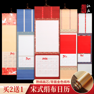 江左2026年马年熟绢日历空白卷轴