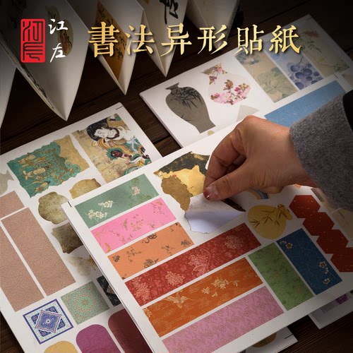 江左空白手写宣纸异形装饰贴纸