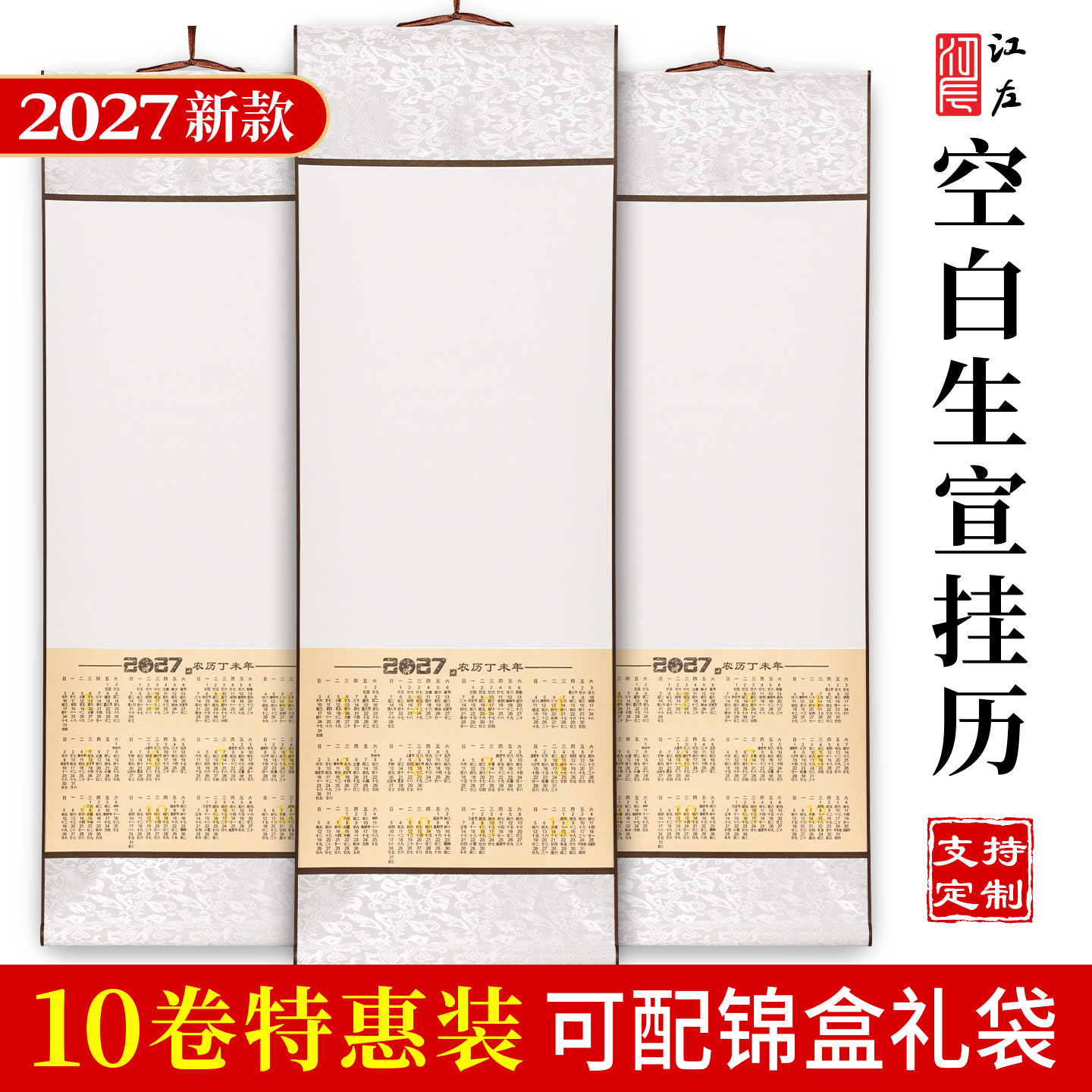 江左2027国画宣纸日历卷轴挂轴空白生宣挂历纸仿古对开画轴毛笔书法绘画专用纸创作手卷立轴全绫精裱挂画定制