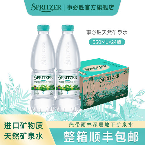 spritzer事必胜矿泉水550ml*24瓶