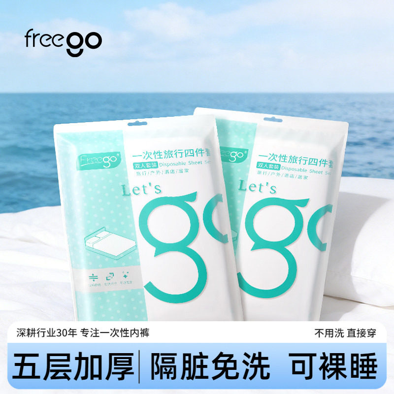 Freego一次性四件套床单被枕罩出差旅游酒店隔脏床上用品毛巾浴巾图片