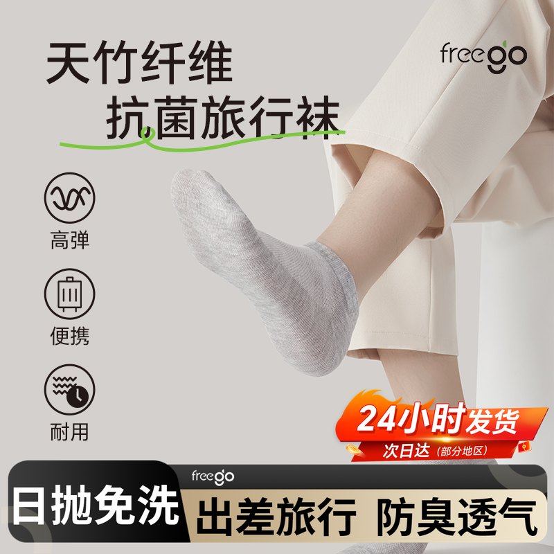 freego四季透气免洗一次性袜子