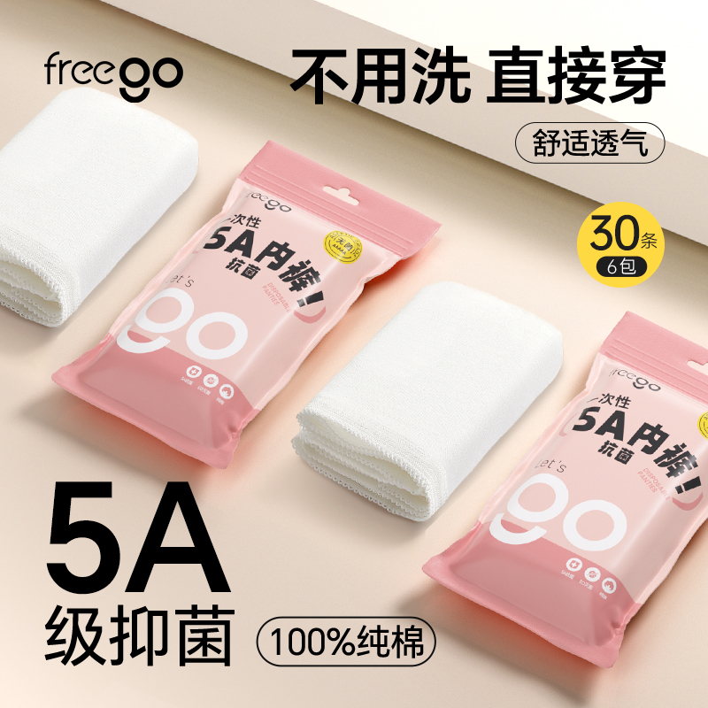 女一次性内裤FREEGO日抛短裤