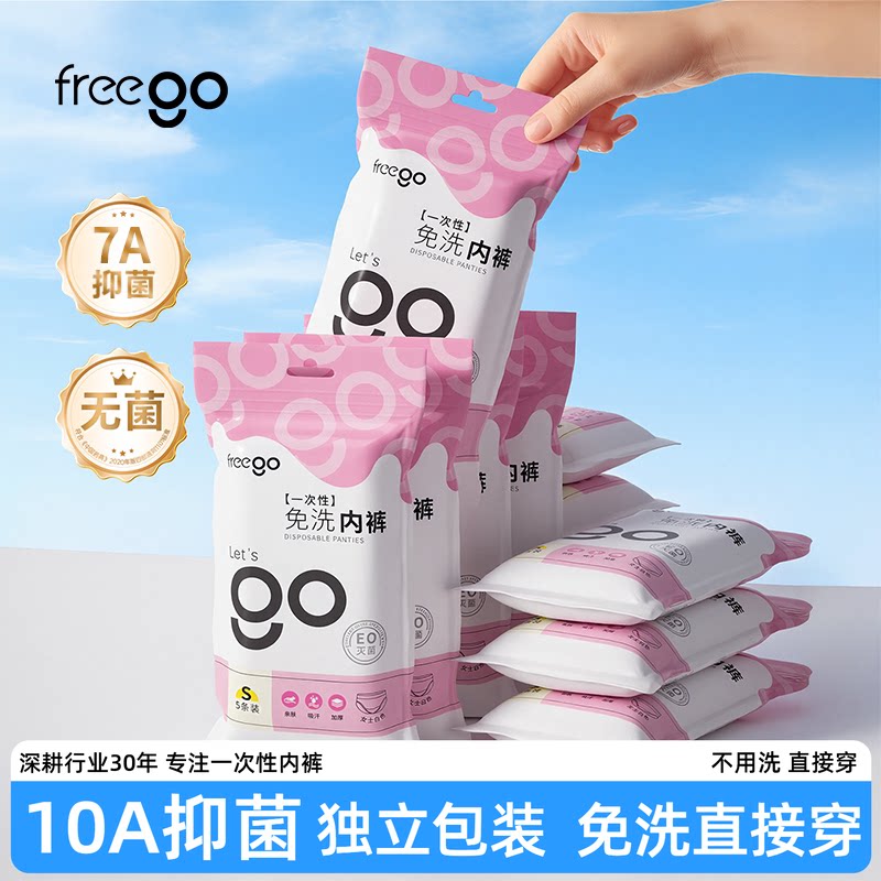 50条Freego一次性内裤男女免洗出差旅游牛奶丝月子生理期日抛短裤