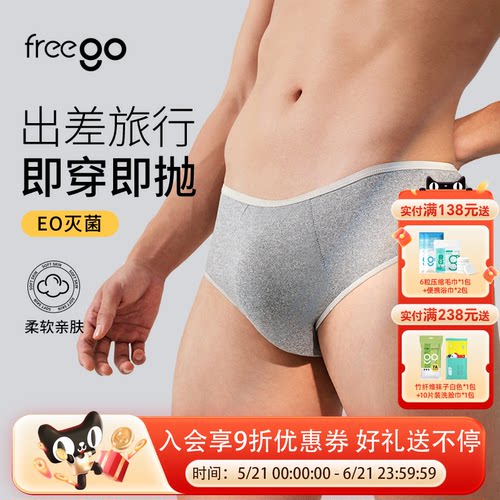 Freego一次性内裤男士牛奶丝3条