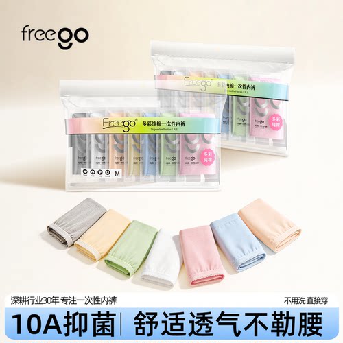 freego一次性内裤女纯棉
