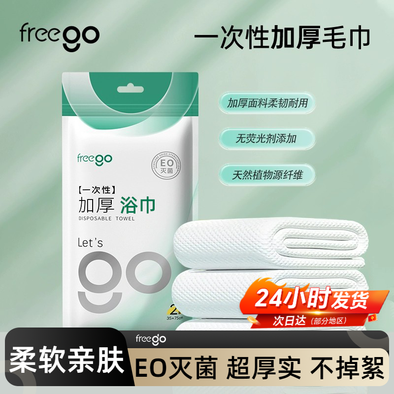 freego一次性浴巾加大75*140cm