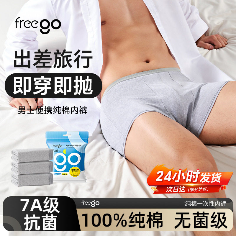 Freego一次性内裤男士纯棉平角无菌独立包装日抛裤免洗短裤青少年