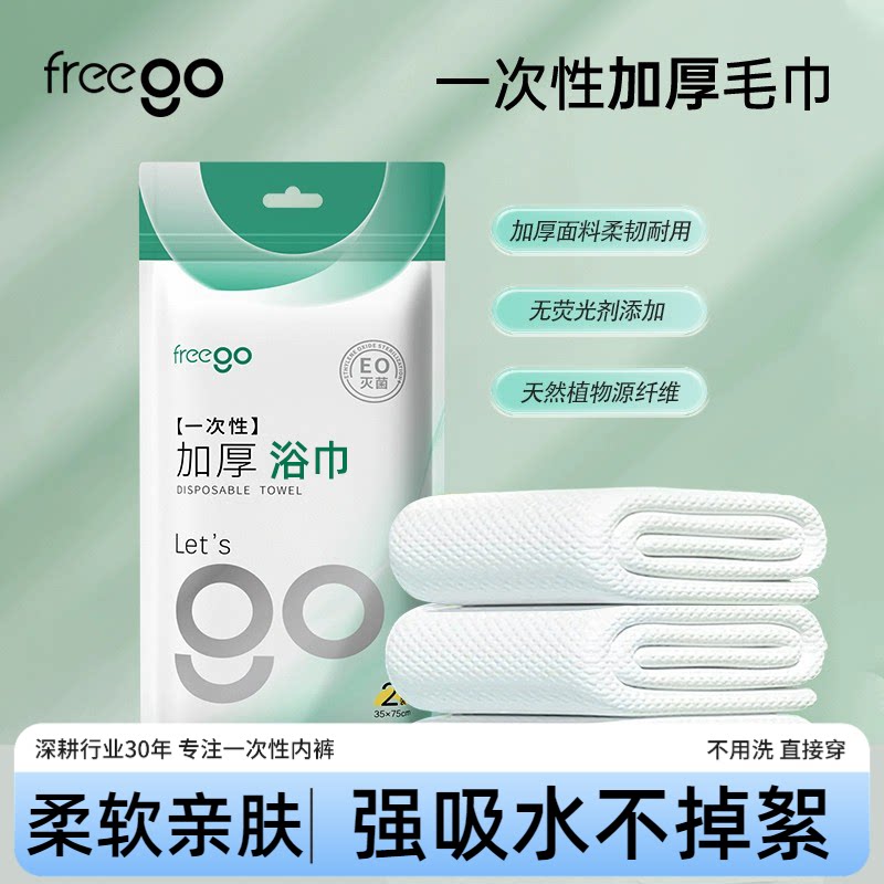 freego一次性浴巾加大75*140cm图片