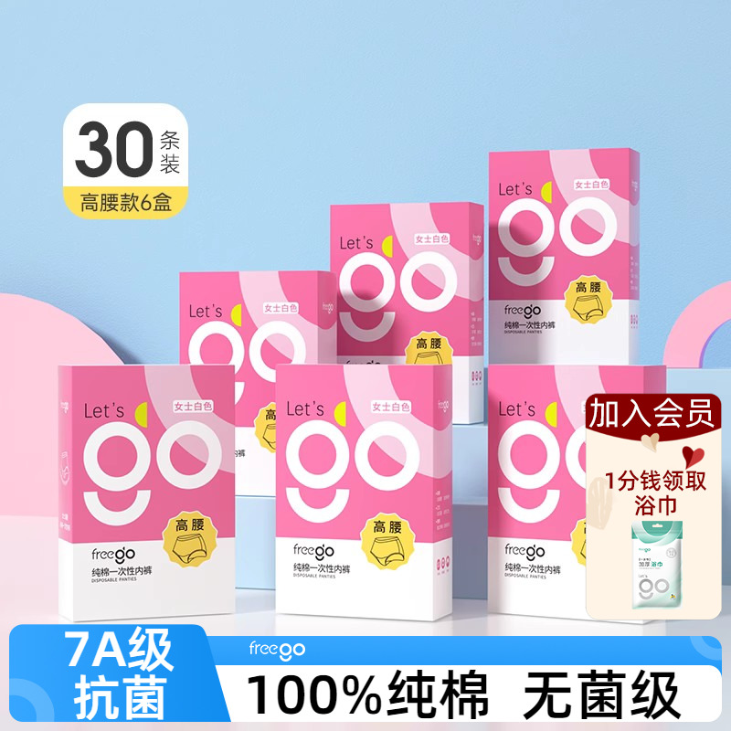 freego一次性内裤纯棉