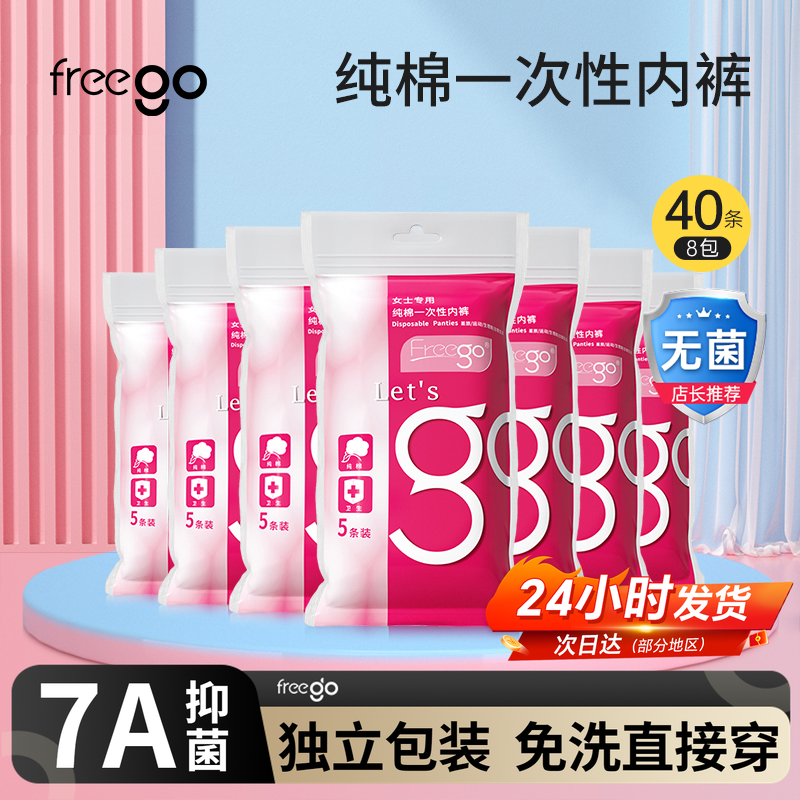 40条freego一次性内裤