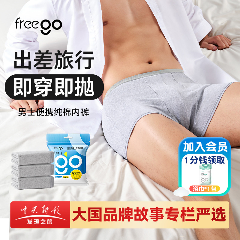 Freego一次性平角纯棉内裤男款