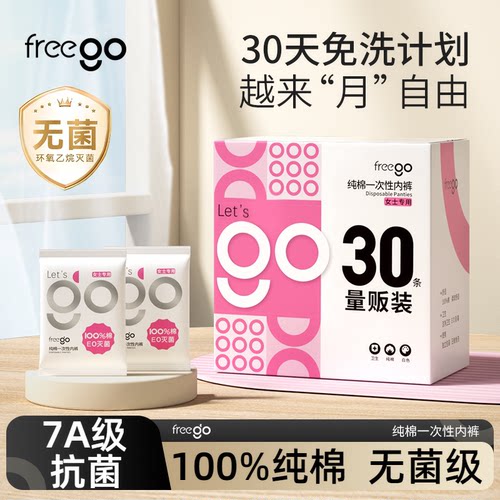 freego一次性内裤纯棉免洗