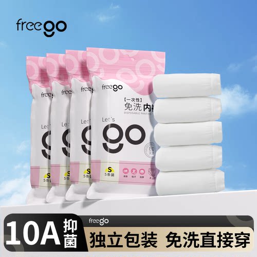 Freego一次性内裤男女日抛免洗