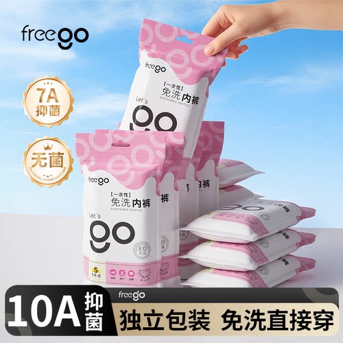 Freego一次性内裤男女日抛免洗