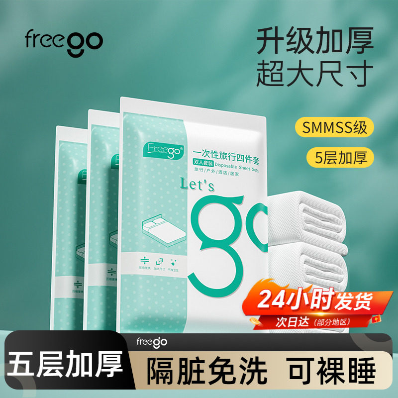 Freego一次性床单被套