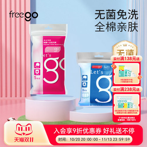 freego纯棉一次性内裤