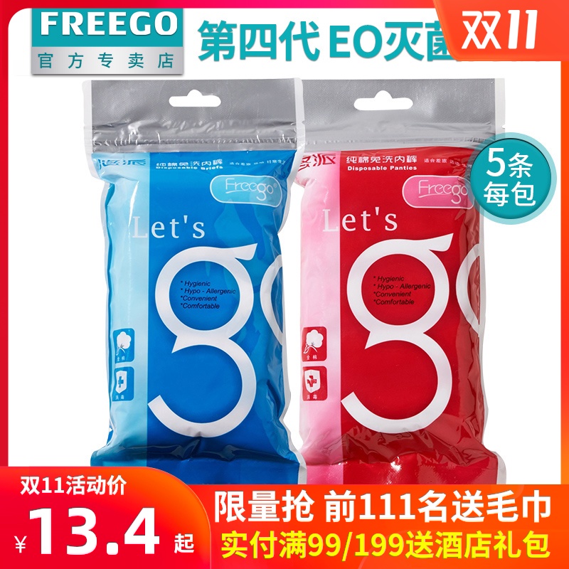 Freego一次性内裤女男旅行出差旅游产妇月子经期透气免洗纯棉内裤 - 封面