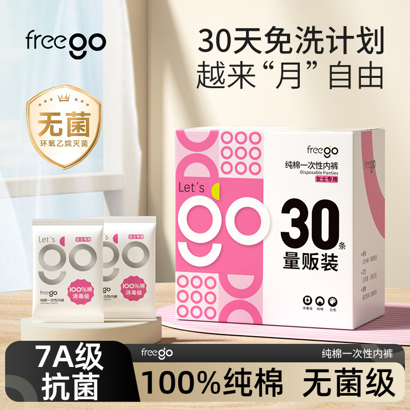 freego一次性内裤纯棉免洗