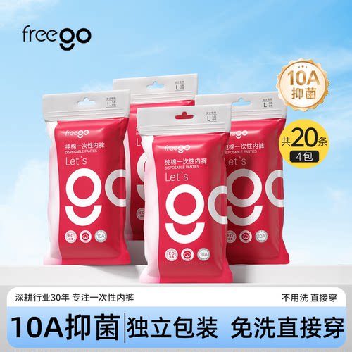 20条freego一次性内裤男女纯棉