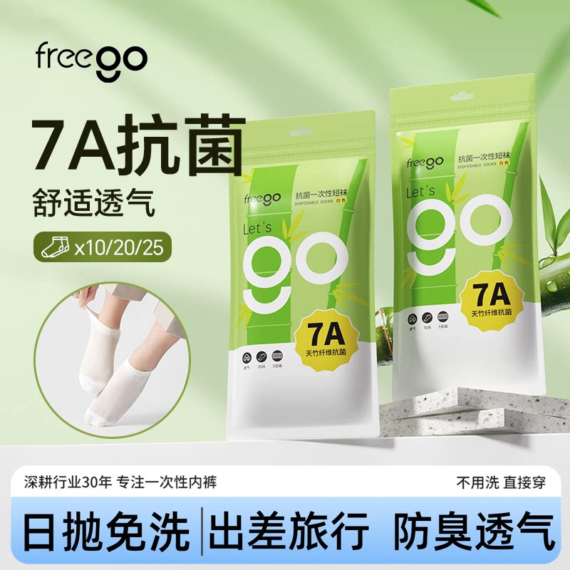 freego一次性袜子透气免洗