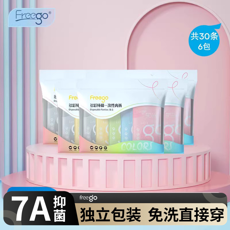 30条Freego一次性内裤女纯棉彩色