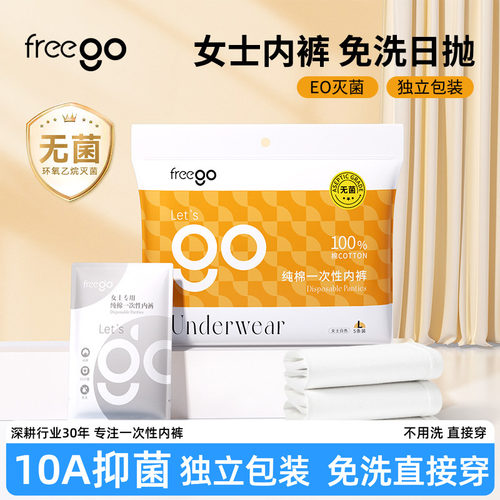 freego一次性内裤纯棉无菌免洗